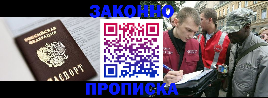 прописка в квартире в Бакале